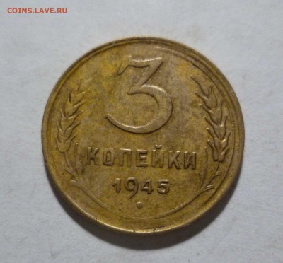 3 копейки 1945 г. в Коллекцию с 200 р. до13.11.2017 в 22-30 - 3-45-1