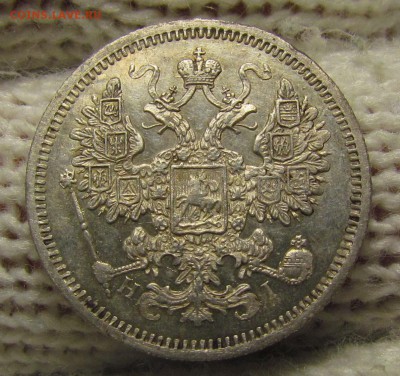 15 копеек 1874г. с 200р. до 16.11.2017г. в 22:00 мск. - IMG_8494.JPG