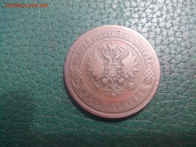 5 копеек 1870 ем - image (13)