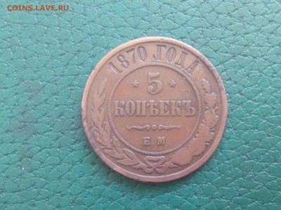 5 копеек 1870 ем - image (16)