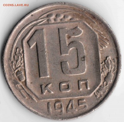 15 копеек 1945 - прошу помочь со штемпелем - 123