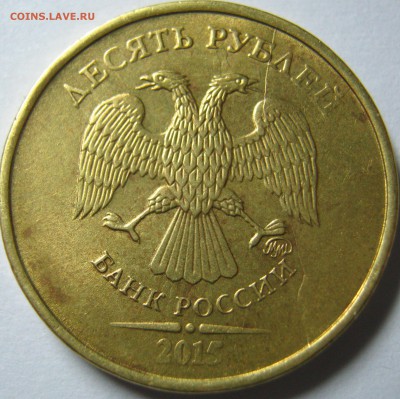 Раскол - 10 руб и 10 копеек 2015г - IMG_0188.JPG