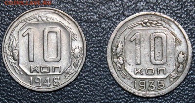 10 копеек 1935, 1948 г.г. с 200р. до 16.11.17 22.00 - IMG_5636.JPG