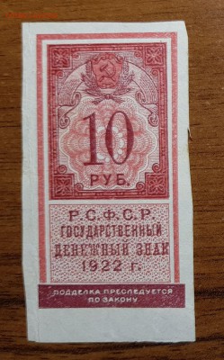 10 рублей 1922 до 14.11.2017 в 22.00 - 101
