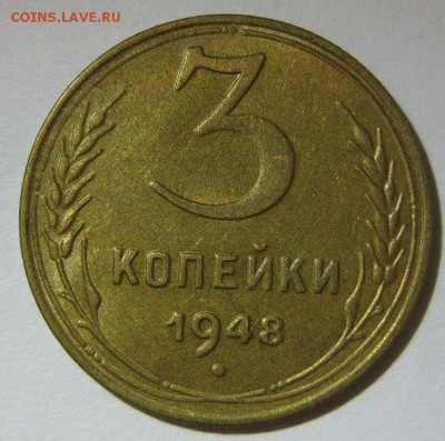 3 копейки 1948 года au до 13.11 - 3-1948-1