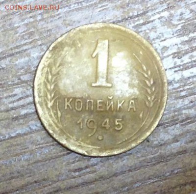 1 копейка 1945 маленькая цифра номинала??? - IMG_0536.JPG