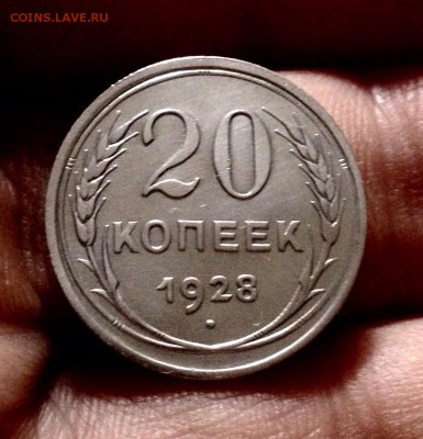 20 копеек 1928 г., aUNC, серебро до 14.11.17 в 22-00 по МСК - IMG_9511.JPG