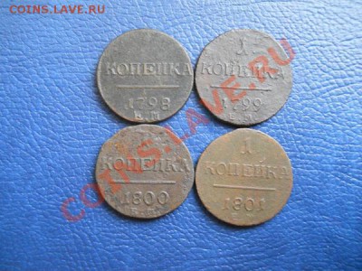 Погодовка Павла. 1 Копейка 1798,1799,1800,1801 (ЕМ). - 1.JPG