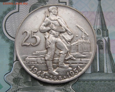 25 крон Чехословакия 1954г. 10 лет восстания до 17.11.2017 - 25 крон Чехословакия 1954г. 10 лет Словацкого восстания 480р..JPG