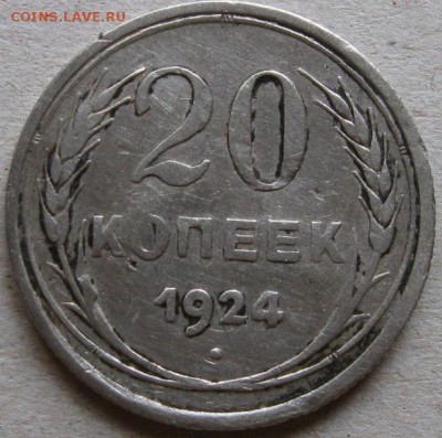 20 копеек 1924г.  Окончание 12.11.17г. в 20-00мск - 20 коп 1924г реверс 2 монета