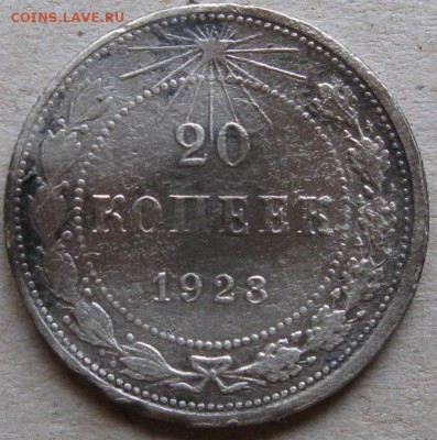 10 копеек 1923г.  Окончание 12.11.17г. в 20-00мск - 20 коп 1923г реверс