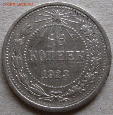 10 копеек 1923г.  Окончание 12.11.17г. в 20-00мск - 15 коп 1923г реверс 2 монета