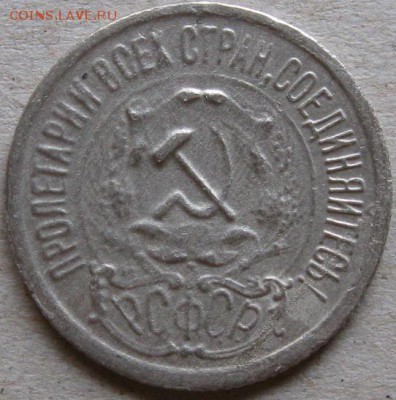 15 копеек 1925г.  Окончание 12.11.17г. в 20-00мск - 15 коп 1923г аверс 1 монета