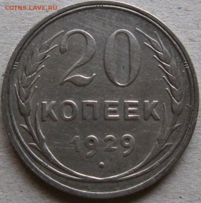 20 копеек 1928г.  Окончание 12.11.17г. в 20-00мск - 20 коп 1929г реверс