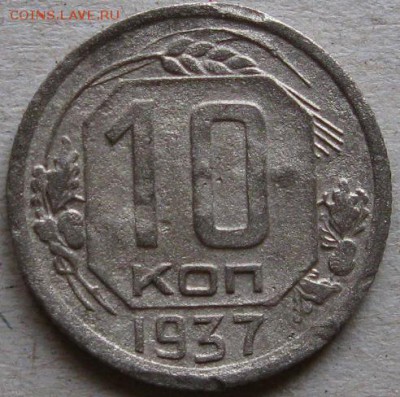10 копеек 1937г.  Окончание 13.11.17г. в 20-00мск - 10 коп 1937г реверс