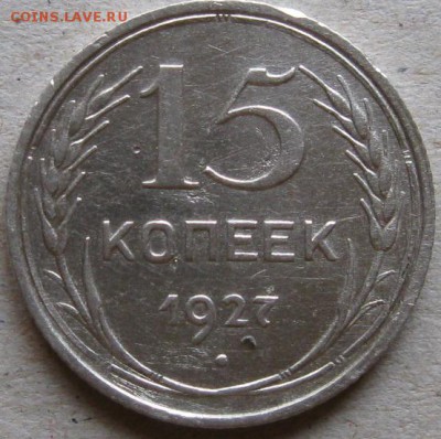 15 копеек 1927г.  Окончание 13.11.17г. в 20-00мск - 15 коп 1927г реверс
