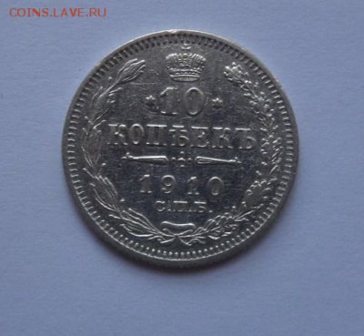 1, 10,15, 20 копеек 1910-1915 с  1 рубля до 22:00 16.11.2017 - SAM_4746.JPG