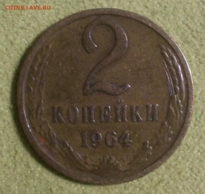 2 копейки 1964 г - PB120278.JPG