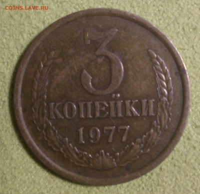 3 копейки 1977 года - PB120280.JPG