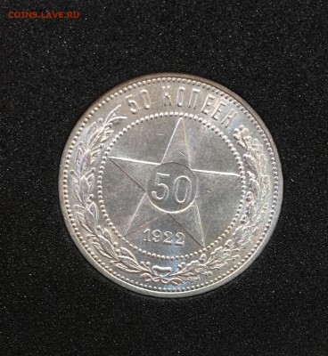50 КОПЕЕК 1922 ПЛ UNC  до 14.11.17 в 22.00 - 46469438-9F7B-4B7D-BC37-AD6102F6F425