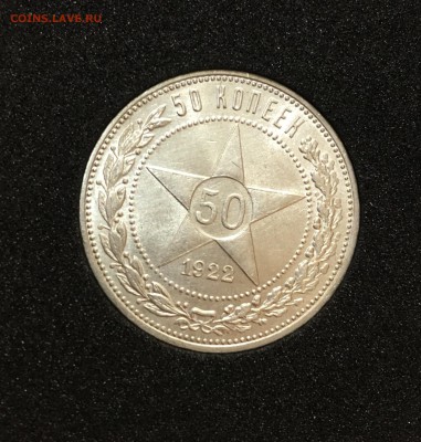 50 КОПЕЕК 1922 ПЛ UNC  до 14.11.17 в 22.00 - 07C8C879-9826-4B25-AA59-E94C78D8F51E