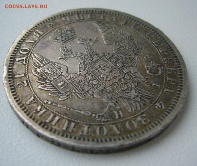 1 рубль 1854 г. на оценку - P1420936.JPG