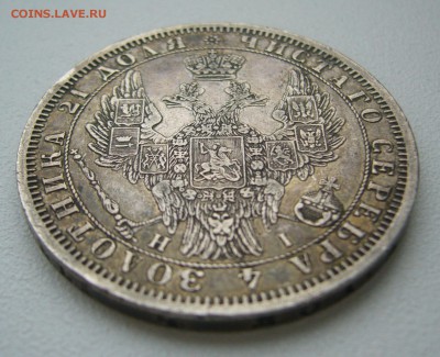 1 рубль 1854 г. на оценку - P1420935.JPG