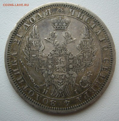 1 рубль 1854 г. на оценку - P1420933.JPG