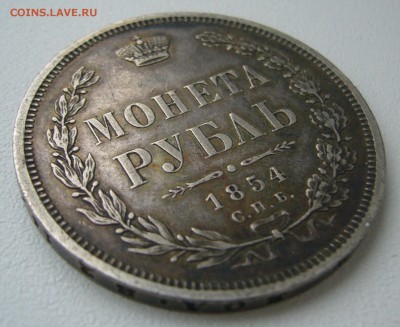 1 рубль 1854 г. на оценку - P1420931.JPG