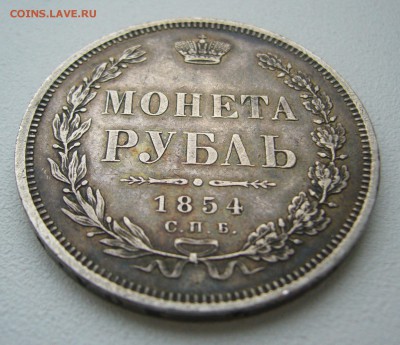 1 рубль 1854 г. на оценку - P1420930.JPG