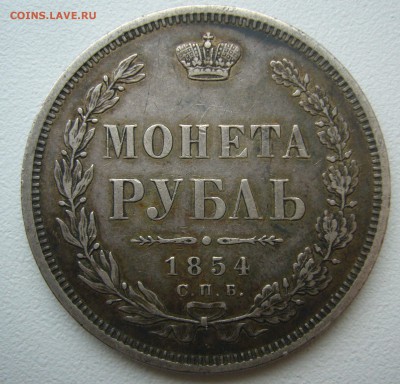 1 рубль 1854 г. на оценку - P1420929.JPG