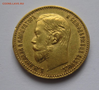 5 рублей 1897 АГ - IMG_2231.JPG