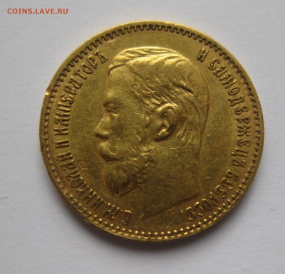 5 рублей 1897 АГ - IMG_2230.JPG