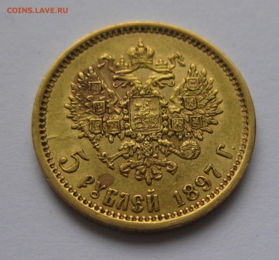 5 рублей 1897 АГ - IMG_2226.JPG