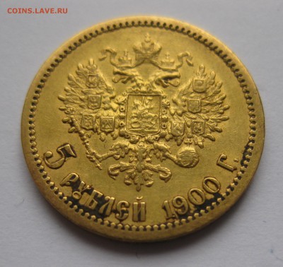 5 рублей 1900 ФЗ - IMG_2243.JPG