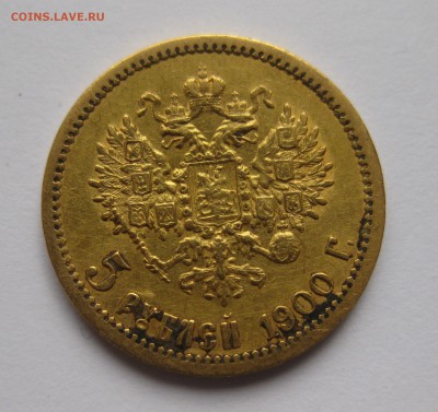 5 рублей 1900 ФЗ - IMG_2240.JPG