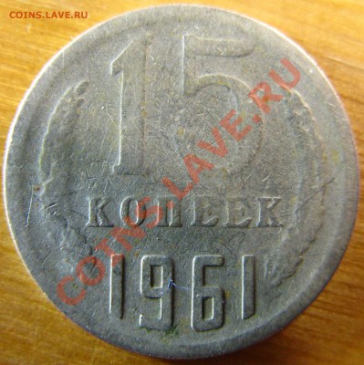 15коп 1961г - IMG_5686