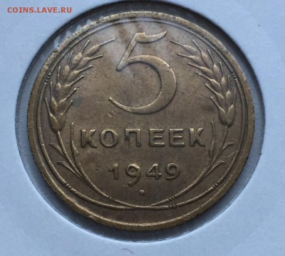5 копеек 1949, шт. 2.1 (нечастая) до 17.11 - IMG_0477.JPG