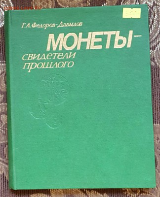 Монеты свидетели прошлого. Книга. До 16.11.2017 в 22.10 - 20171112_101730