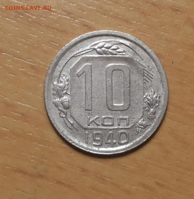 10 копеек 1940 до 17 ноября блиц - 10 коп 1940 4 1