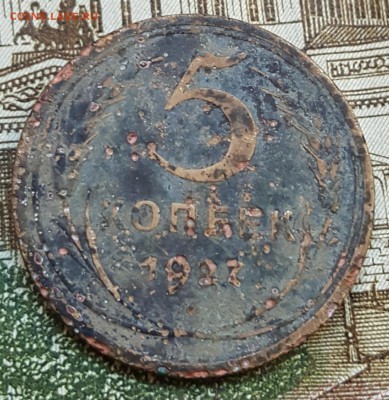 5 копеек 1927. С 200 р. До 16.11.2017 в 22.15 - 20171112_112846