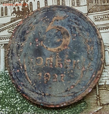 5 копеек 1927. С 200 р. До 16.11.2017 в 22.15 - 20171112_112942