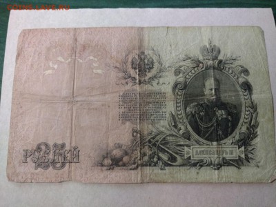 Двадцать пять рублей 1909 года.Коншин,Овчинников. - u3NObUO2IeU