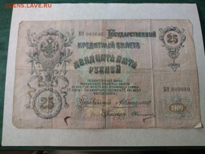 Двадцать пять рублей 1909 года.Коншин,Овчинников. - PXjG9_vFQco