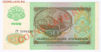 50 рублей1992г до 21.03.2011г 21-00 - 50 рублей 1992г