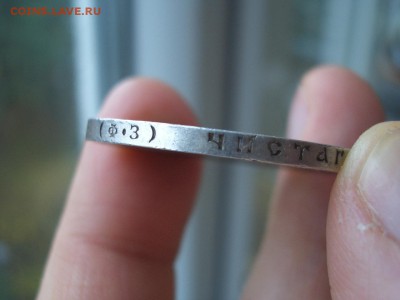Рубль 1901 г. - ФЗ - 50 копеек 1899 г (10).JPG