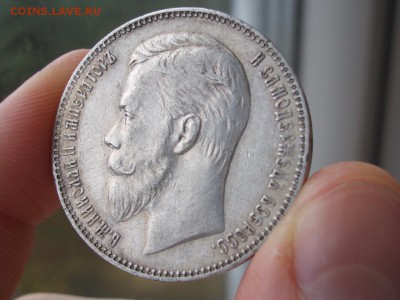 Рубль 1901 г. - ФЗ - 50 копеек 1899 г (4).JPG