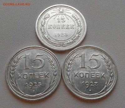 15 копеек 1923,25,27гг до 16.11.17г в 22:00 - IMG_20171112_122511