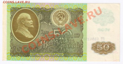 50 рублей1992г до 21.03.2011г 21-00 - 50 рублей 1992г 001