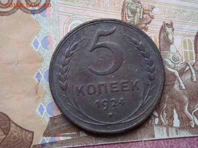 5 копеек 1924 года - DSC02882.JPG